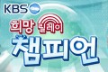kbs 희망릴레이 챔피언 2011년 5월 20일 방영