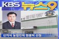 kbs_뉴스9(2012년 4월 4일)