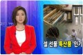 kbs_9시 뉴스 _ 구성 선물로 지역 특산물 인기 (…