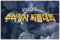2009 추석장사씨름대회